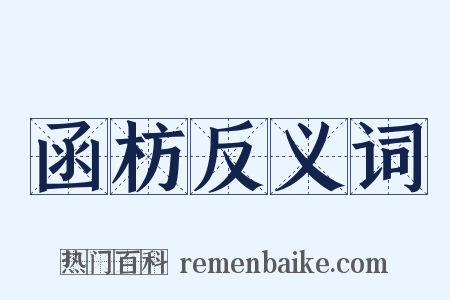 函枋反义词是什么意思的图片